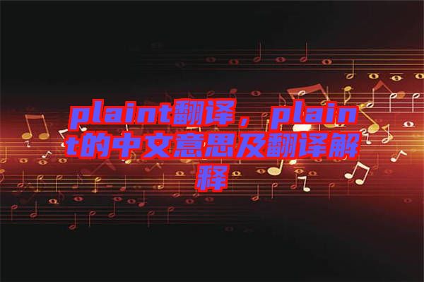plaint翻譯，plaint的中文意思及翻譯解釋