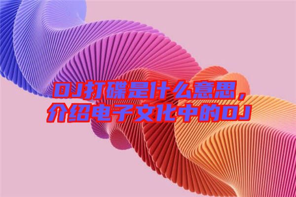 DJ打碟是什么意思，介紹電子文化中的DJ