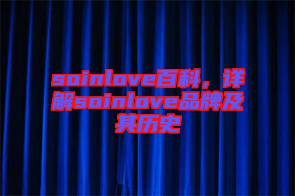 soinlove百科，詳解soinlove品牌及其歷史