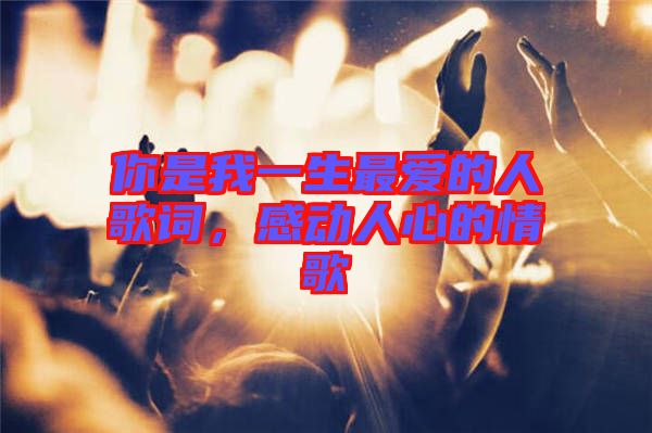 你是我一生最愛的人歌詞，感動人心的情歌