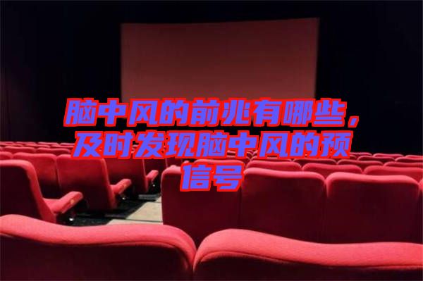 腦中風的前兆有哪些，及時發(fā)現(xiàn)腦中風的預信號