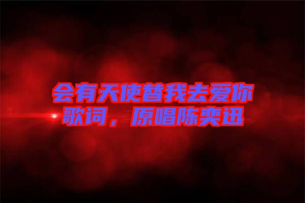 會(huì)有天使替我去愛(ài)你歌詞，原唱陳奕迅