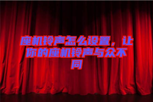 座機(jī)鈴聲怎么設(shè)置，讓你的座機(jī)鈴聲與眾不同