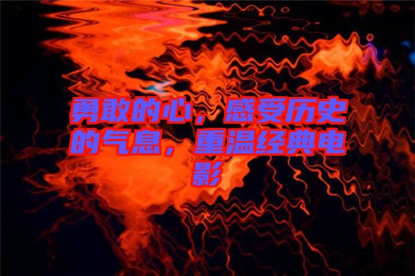 勇敢的心，感受歷史的氣息，重溫經(jīng)典電影