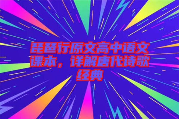 琵琶行原文高中語文課本，詳解唐代詩歌經(jīng)典