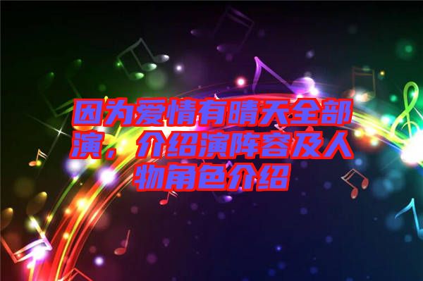 因為愛情有晴天全部演，介紹演陣容及人物角色介紹