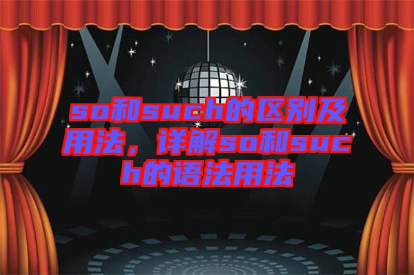 so和such的區(qū)別及用法，詳解so和such的語法用法