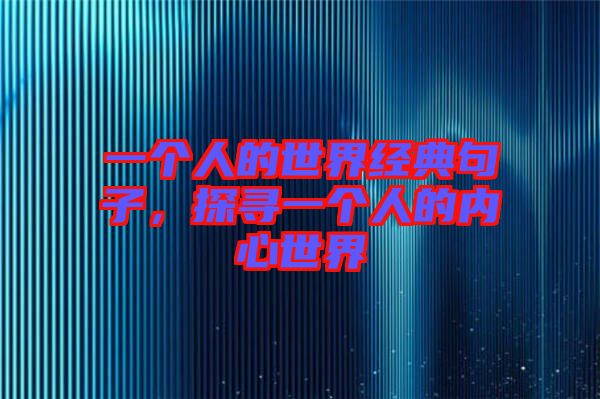 一個人的世界經(jīng)典句子，探尋一個人的內(nèi)心世界