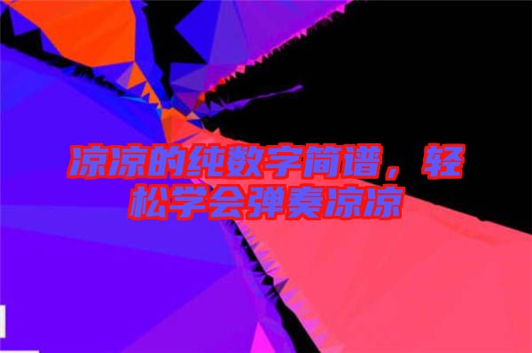 涼涼的純數(shù)字簡譜，輕松學會彈奏涼涼
