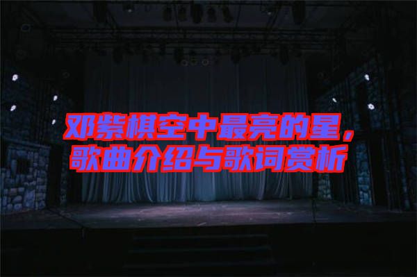 鄧紫棋空中最亮的星，歌曲介紹與歌詞賞析