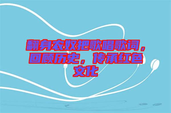翻身農(nóng)奴把歌唱歌詞，回顧歷史，傳承紅色文化