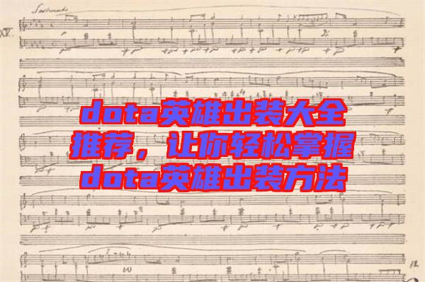 dota英雄出裝大全推薦，讓你輕松掌握dota英雄出裝方法