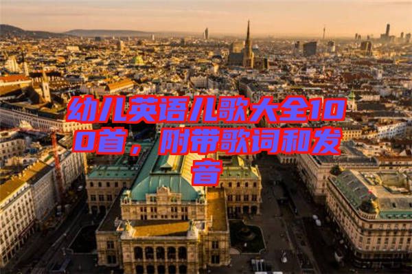 幼兒英語(yǔ)兒歌大全100首，附帶歌詞和發(fā)音