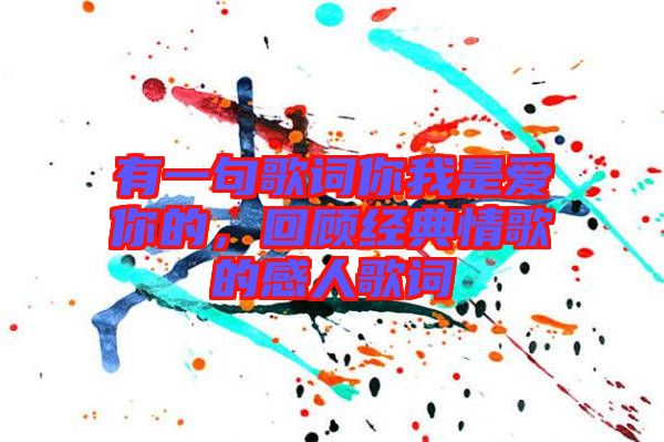 有一句歌詞你我是愛你的，回顧經(jīng)典情歌的感人歌詞