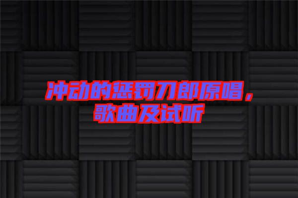 沖動(dòng)的懲罰刀郎原唱，歌曲及試聽