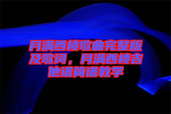 月滿西樓歌曲完整版及歌詞，月滿西樓吉他譜簡譜教學(xué)