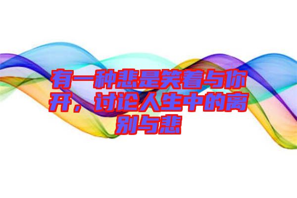 有一種悲是笑著與你開，討論人生中的離別與悲