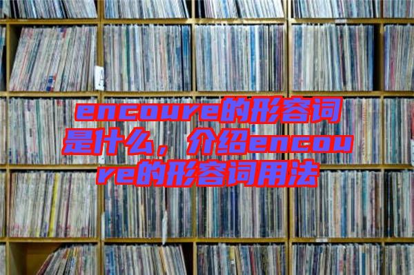 encoure的形容詞是什么，介紹encoure的形容詞用法