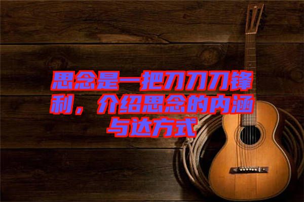 思念是一把刀刀刀鋒利，介紹思念的內(nèi)涵與達(dá)方式