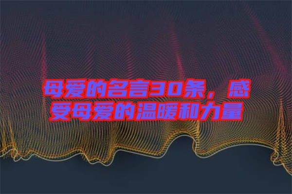 母愛的名言30條，感受母愛的溫暖和力量