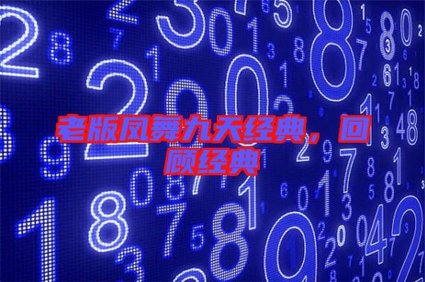 老版鳳舞九天經(jīng)典，回顧經(jīng)典