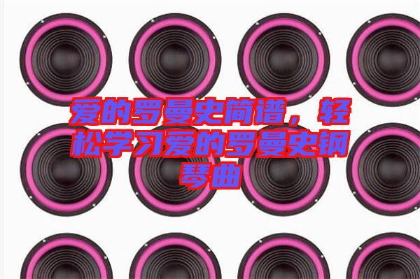 愛的羅曼史簡譜，輕松學習愛的羅曼史鋼琴曲