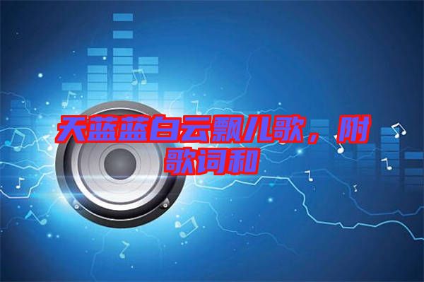 天藍藍白云飄兒歌，附歌詞和