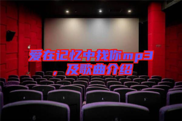 愛在記憶中找你mp3，及歌曲介紹