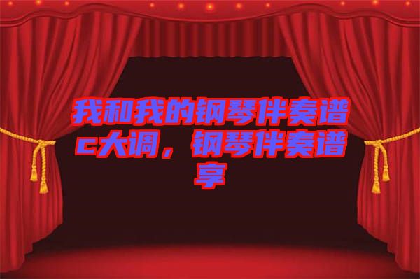 我和我的鋼琴伴奏譜c大調(diào)，鋼琴伴奏譜享