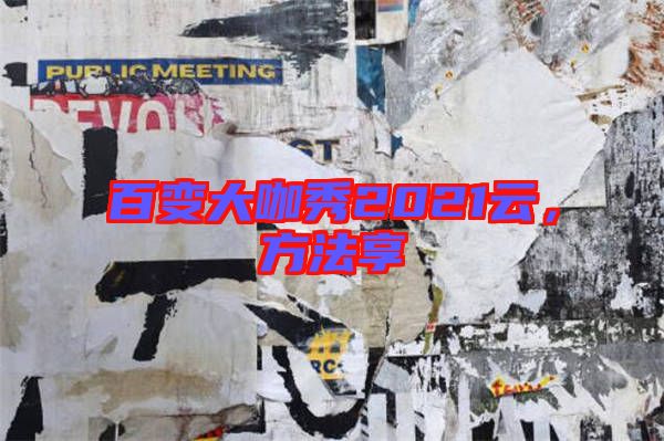 百變大咖秀2021云，方法享