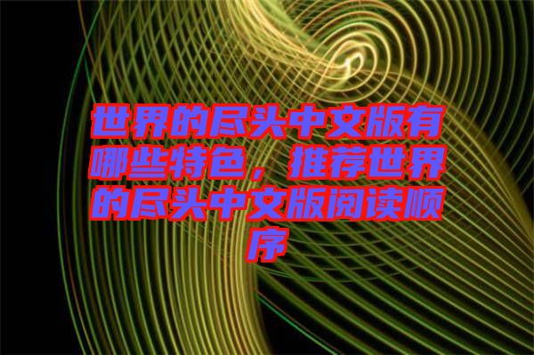 世界的盡頭中文版有哪些特色，推薦世界的盡頭中文版閱讀順序