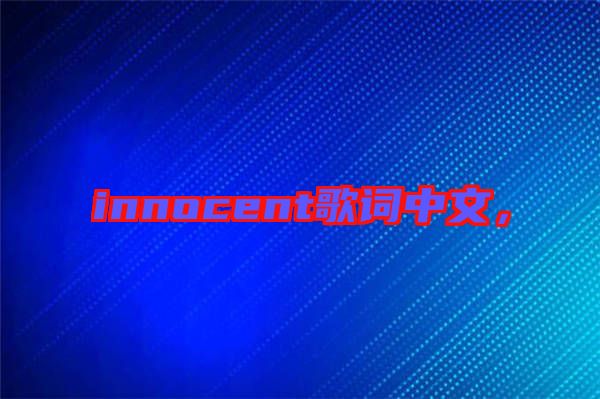 innocent歌詞中文，