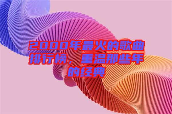 2000年最火的歌曲排行榜，重溫那些年的經(jīng)典