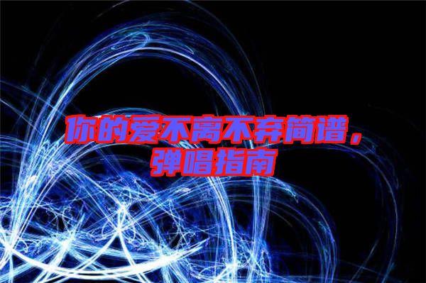 你的愛不離不棄簡譜，彈唱指南