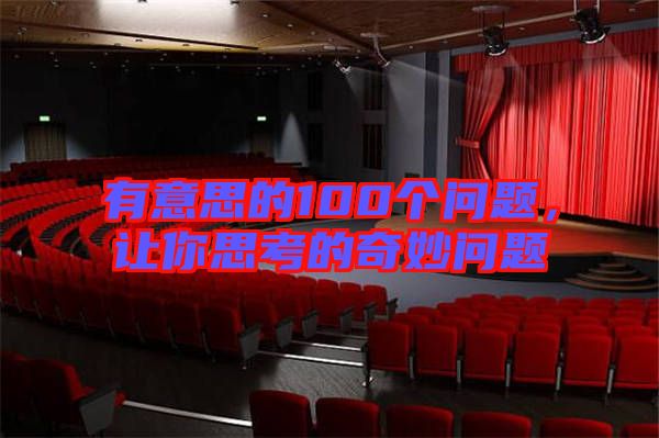 有意思的100個問題，讓你思考的奇妙問題