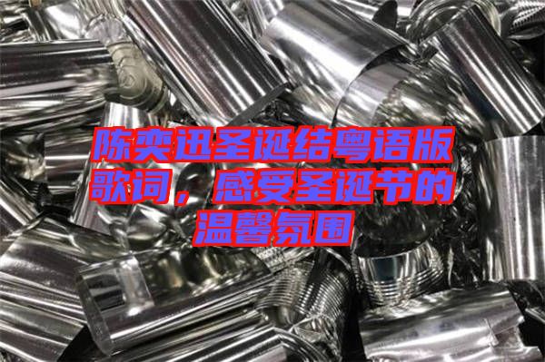 陳奕迅圣誕結(jié)粵語版歌詞，感受圣誕節(jié)的溫馨氛圍