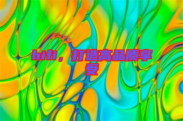 hifi，打造高品質享受