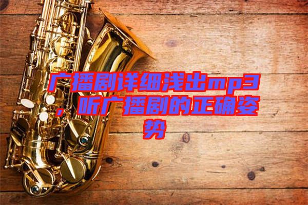 廣播劇詳細(xì)淺出mp3，聽(tīng)廣播劇的正確姿勢(shì)