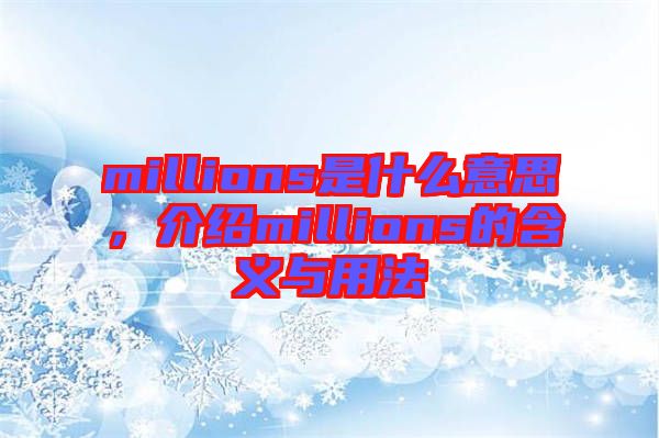 millions是什么意思，介紹millions的含義與用法