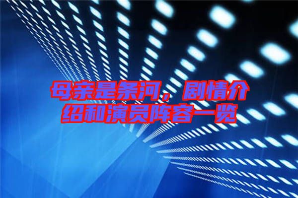 母親是條河，劇情介紹和演員陣容一覽