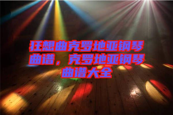 狂想曲克羅地亞鋼琴曲譜，克羅地亞鋼琴曲譜大全