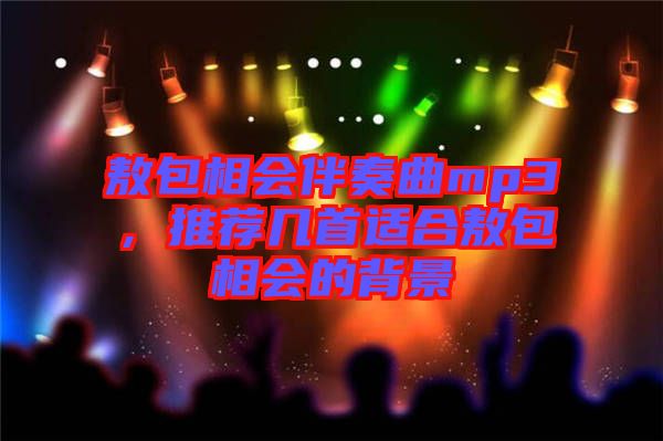 敖包相會伴奏曲mp3，推薦幾首適合敖包相會的背景