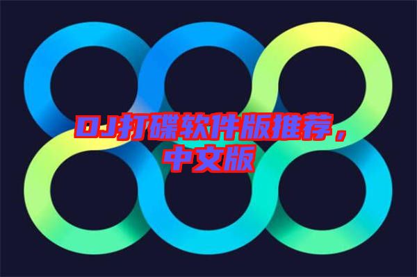 DJ打碟軟件版推薦，中文版