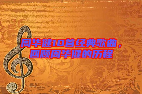 周華健10首經(jīng)典歌曲，回顧周華健的歷程