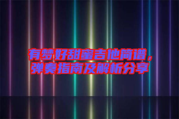 有夢好甜蜜吉他簡譜，彈奏指南及解析分享