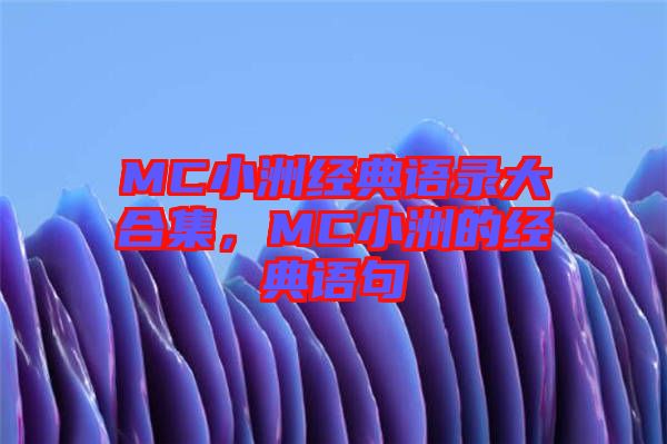 MC小洲經(jīng)典語(yǔ)錄大合集，MC小洲的經(jīng)典語(yǔ)句