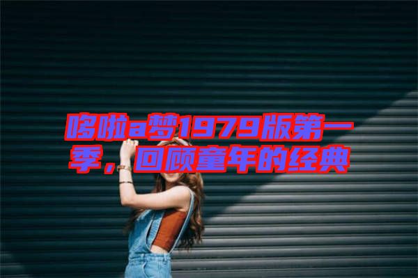 哆啦a夢1979版第一季，回顧童年的經(jīng)典