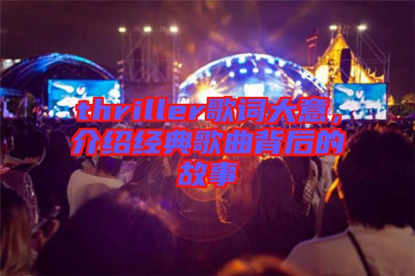thriller歌詞大意，介紹經(jīng)典歌曲背后的故事