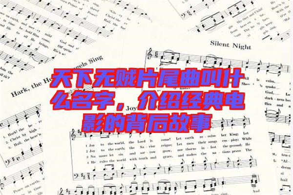 天下無賊片尾曲叫什么名字，介紹經(jīng)典電影的背后故事