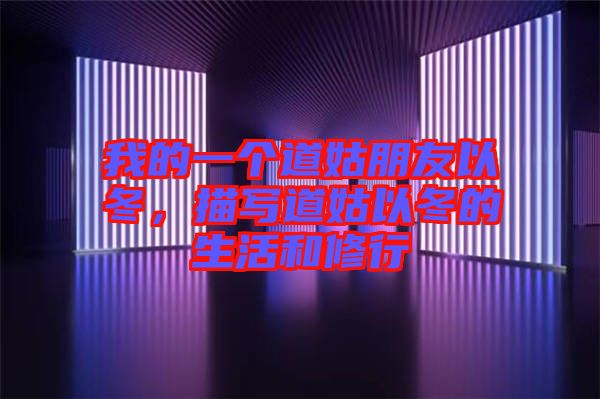 我的一個(gè)道姑朋友以冬，描寫道姑以冬的生活和修行